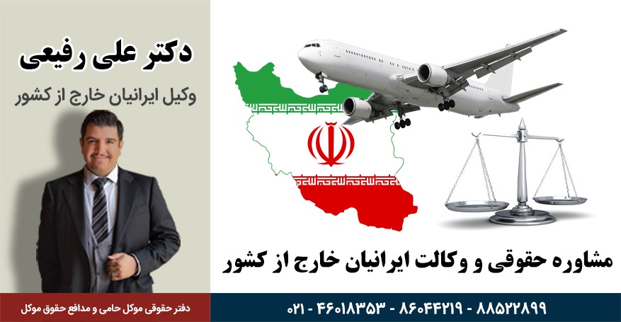 نحوه دادن وکالت برای ایرانیان خارج از کشور